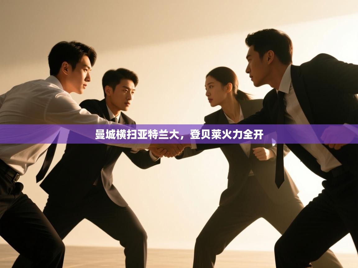 蓝鲸体育直播在线观看免费版-曼城横扫亚特兰大，登贝莱火力全开  第4张