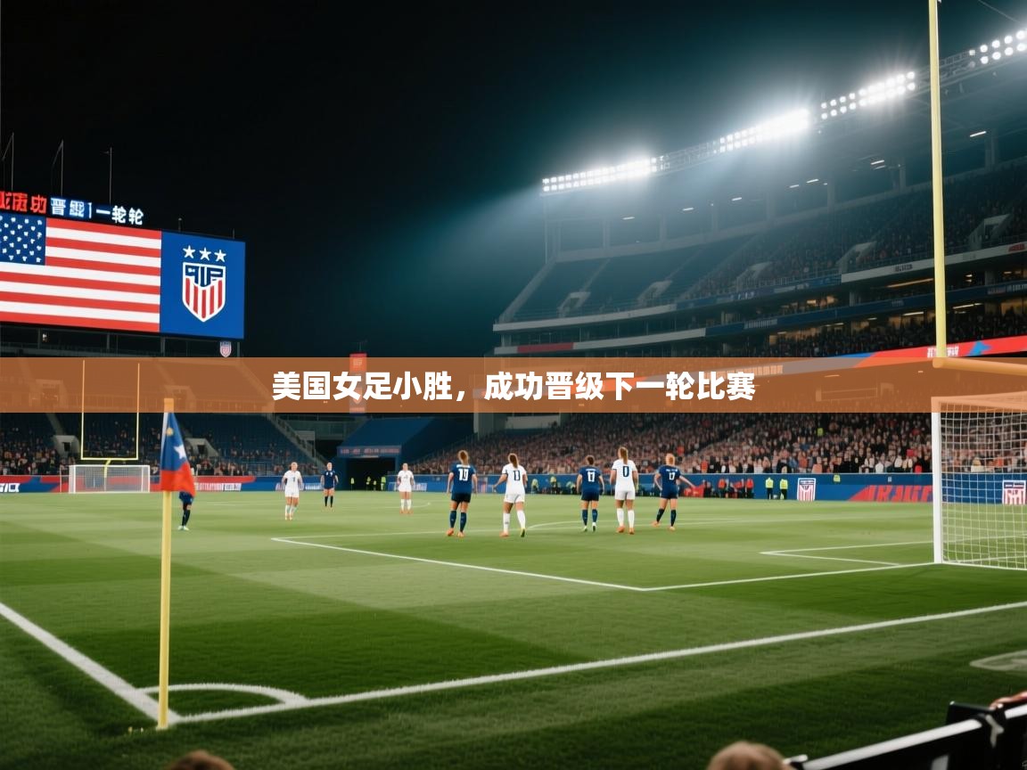 鲸蓝体育官网-美国女足小胜，成功晋级下一轮比赛  第2张