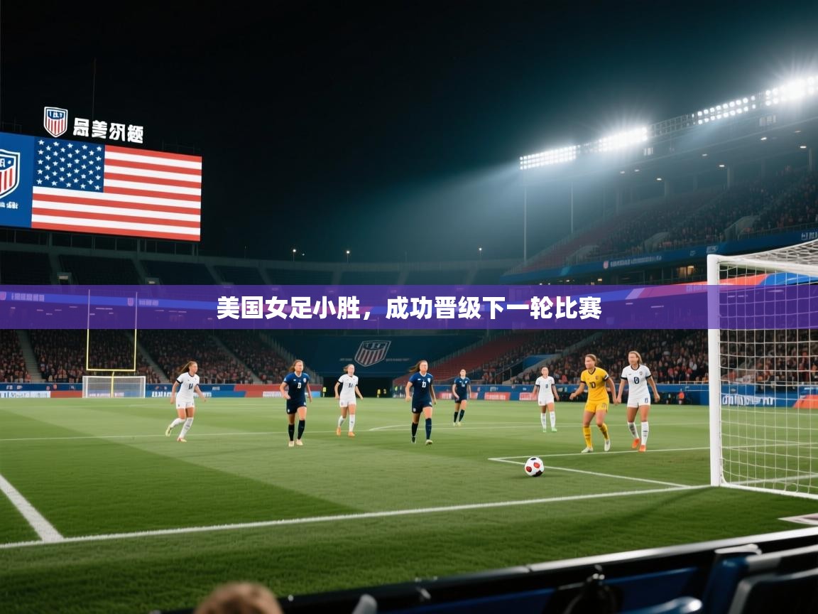鲸蓝体育官网-美国女足小胜，成功晋级下一轮比赛  第3张
