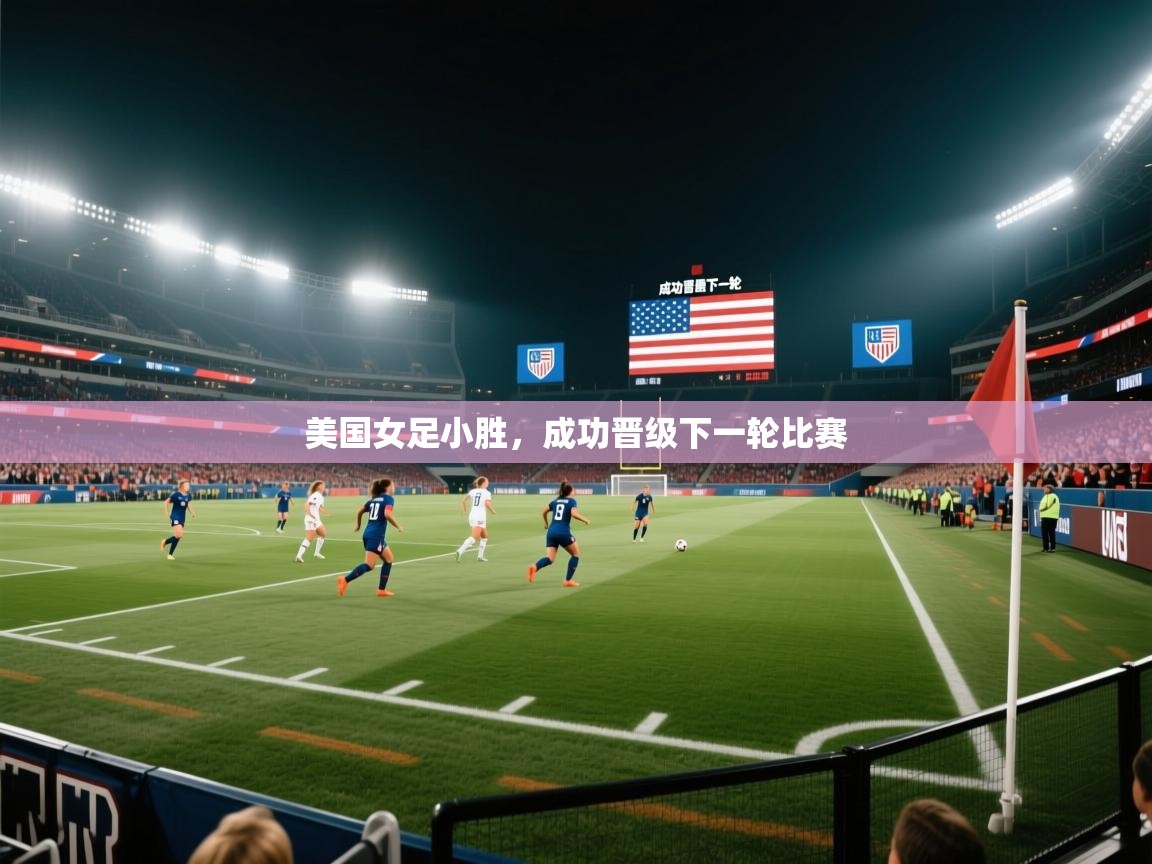 鲸蓝体育官网-美国女足小胜，成功晋级下一轮比赛  第4张