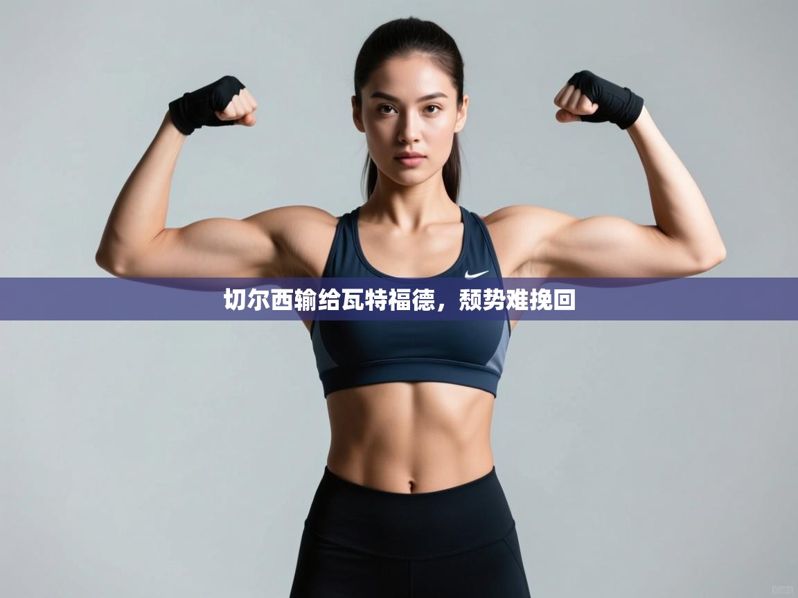 -切尔西输给瓦特福德，颓势难挽回  第1张