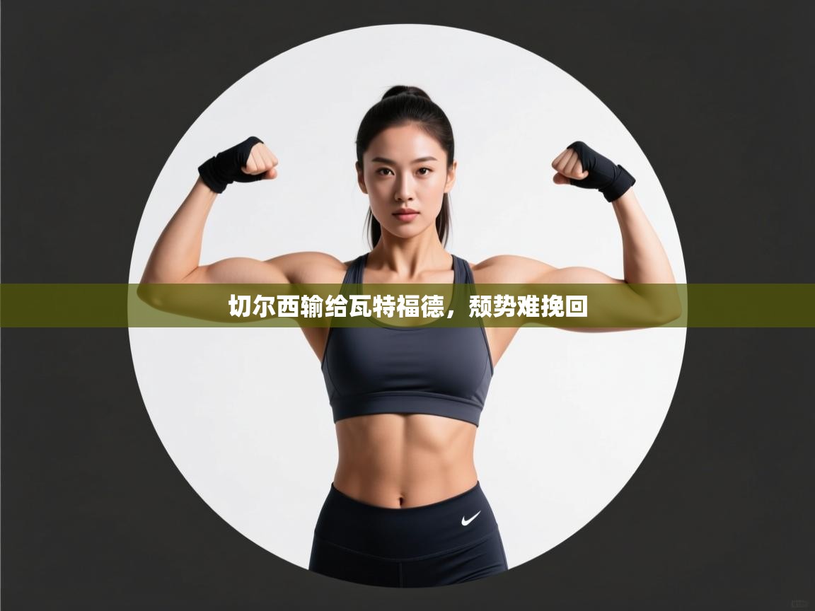 -切尔西输给瓦特福德，颓势难挽回  第3张