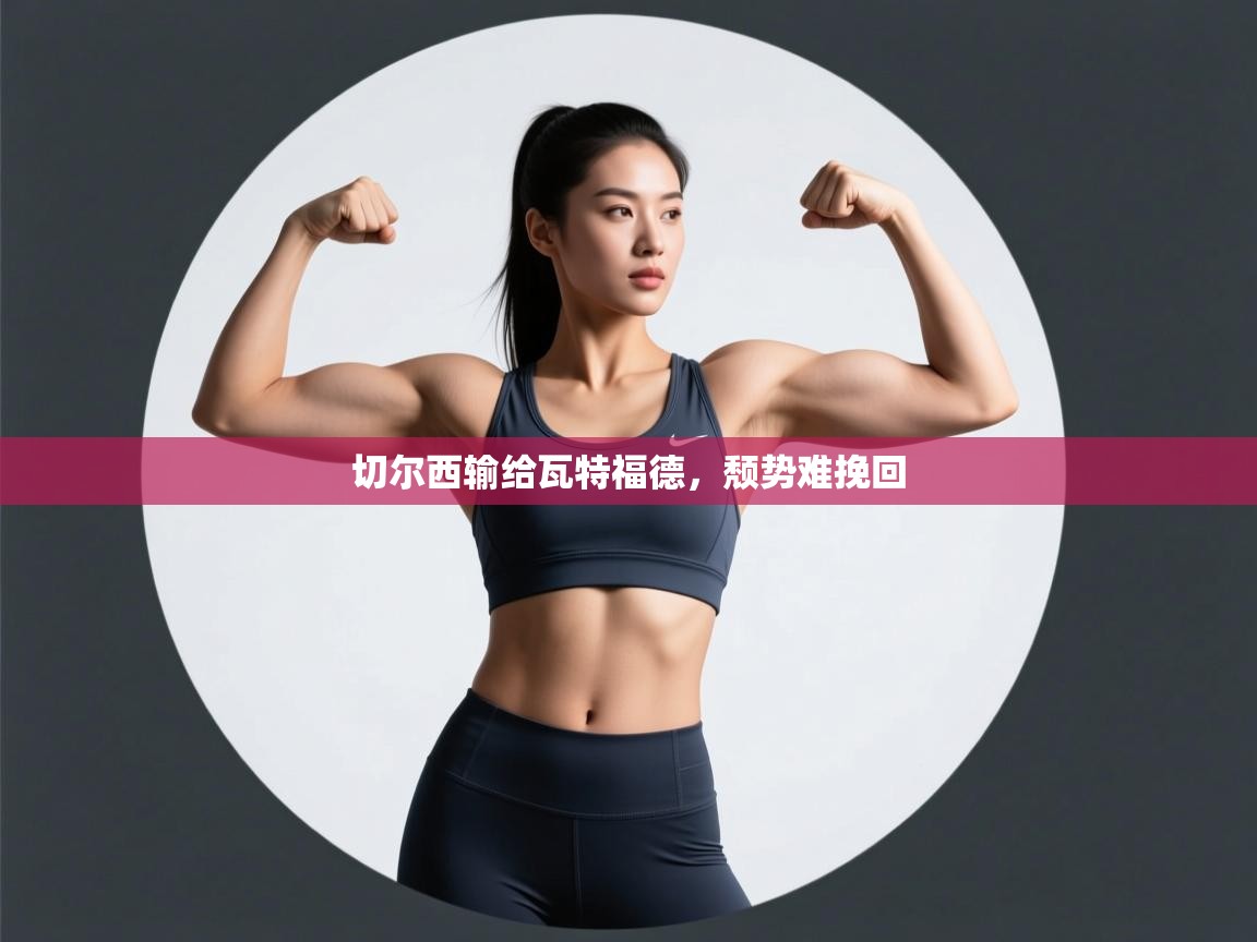 -切尔西输给瓦特福德，颓势难挽回  第4张