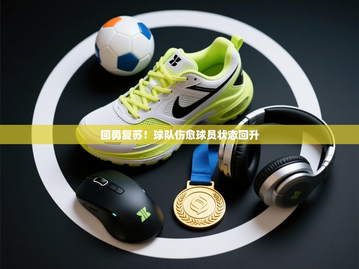 蓝鲸体育在线直播-回勇复苏！球队伤愈球员状态回升  第3张