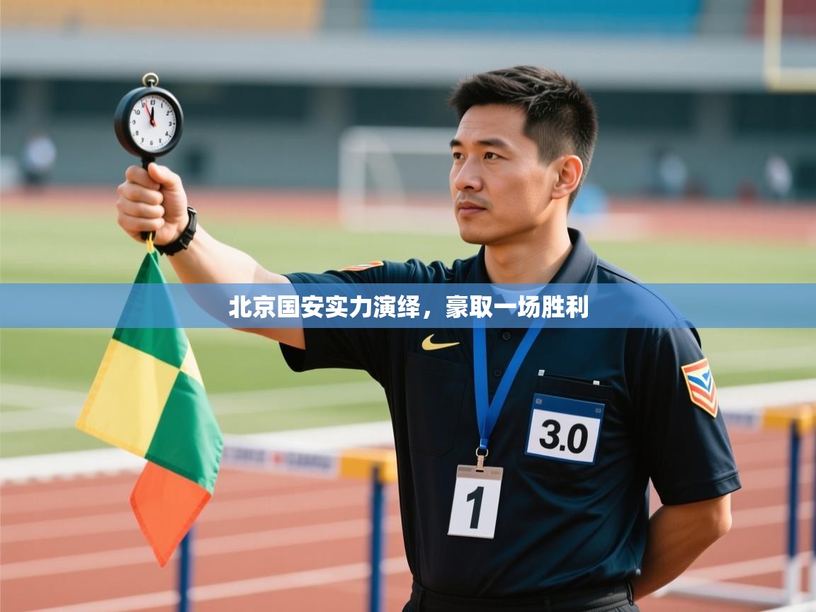 鲸蓝体育app-北京国安实力演绎，豪取一场胜利  第3张