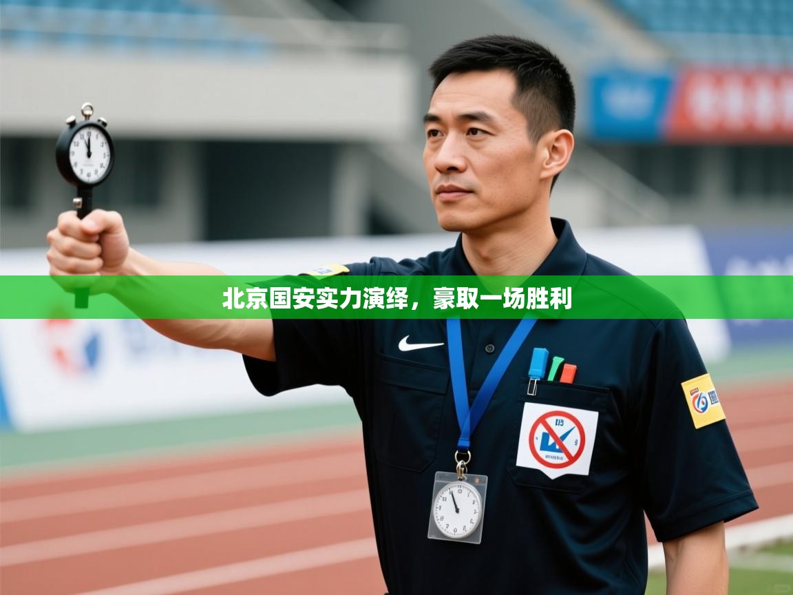 鲸蓝体育app-北京国安实力演绎，豪取一场胜利  第4张