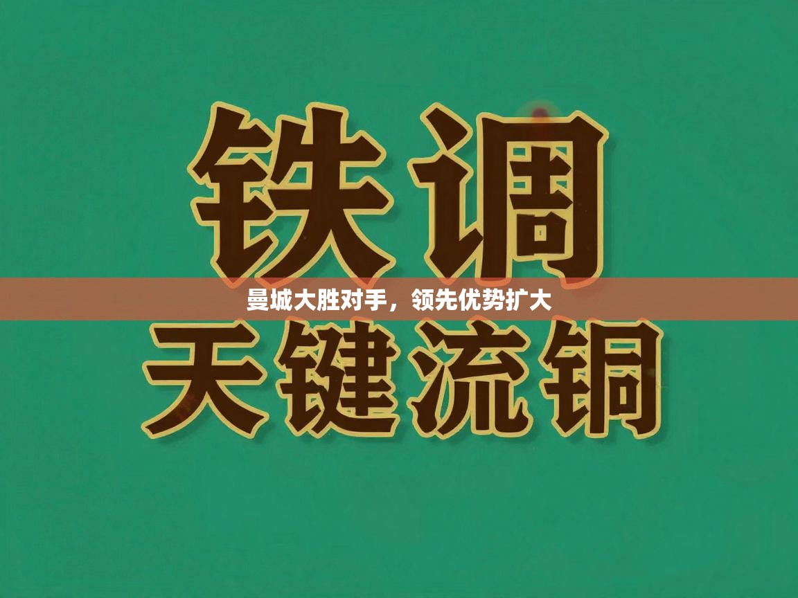 蓝鲸体育直播平台-曼城大胜对手，领先优势扩大  第2张