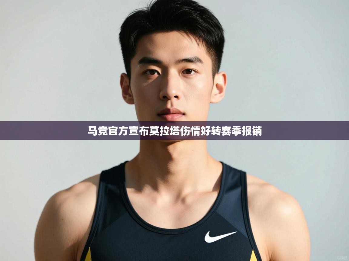 蓝鲸体育直播电脑版-马竞官方宣布莫拉塔伤情好转赛季报销  第1张