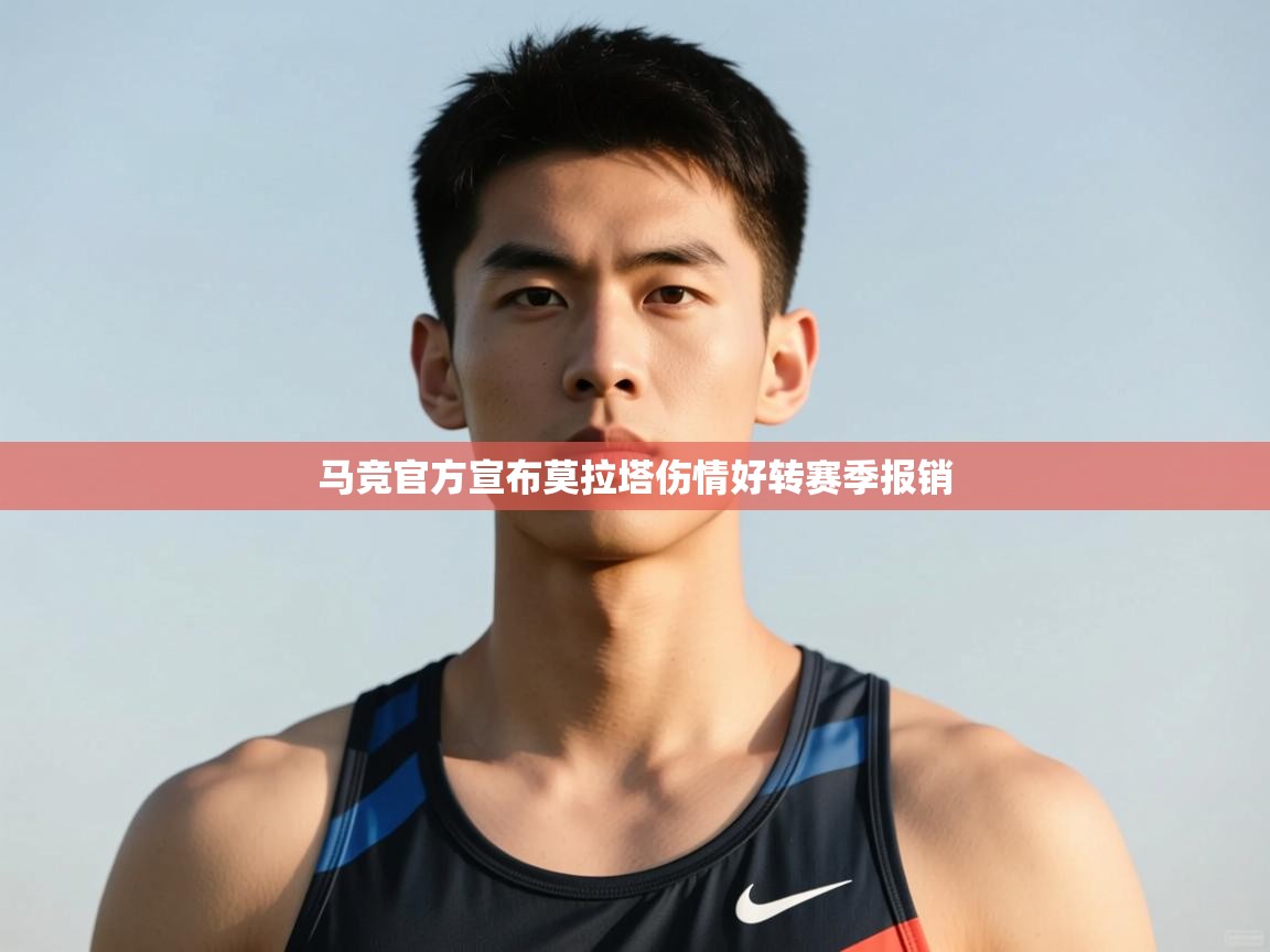 蓝鲸体育直播电脑版-马竞官方宣布莫拉塔伤情好转赛季报销  第2张