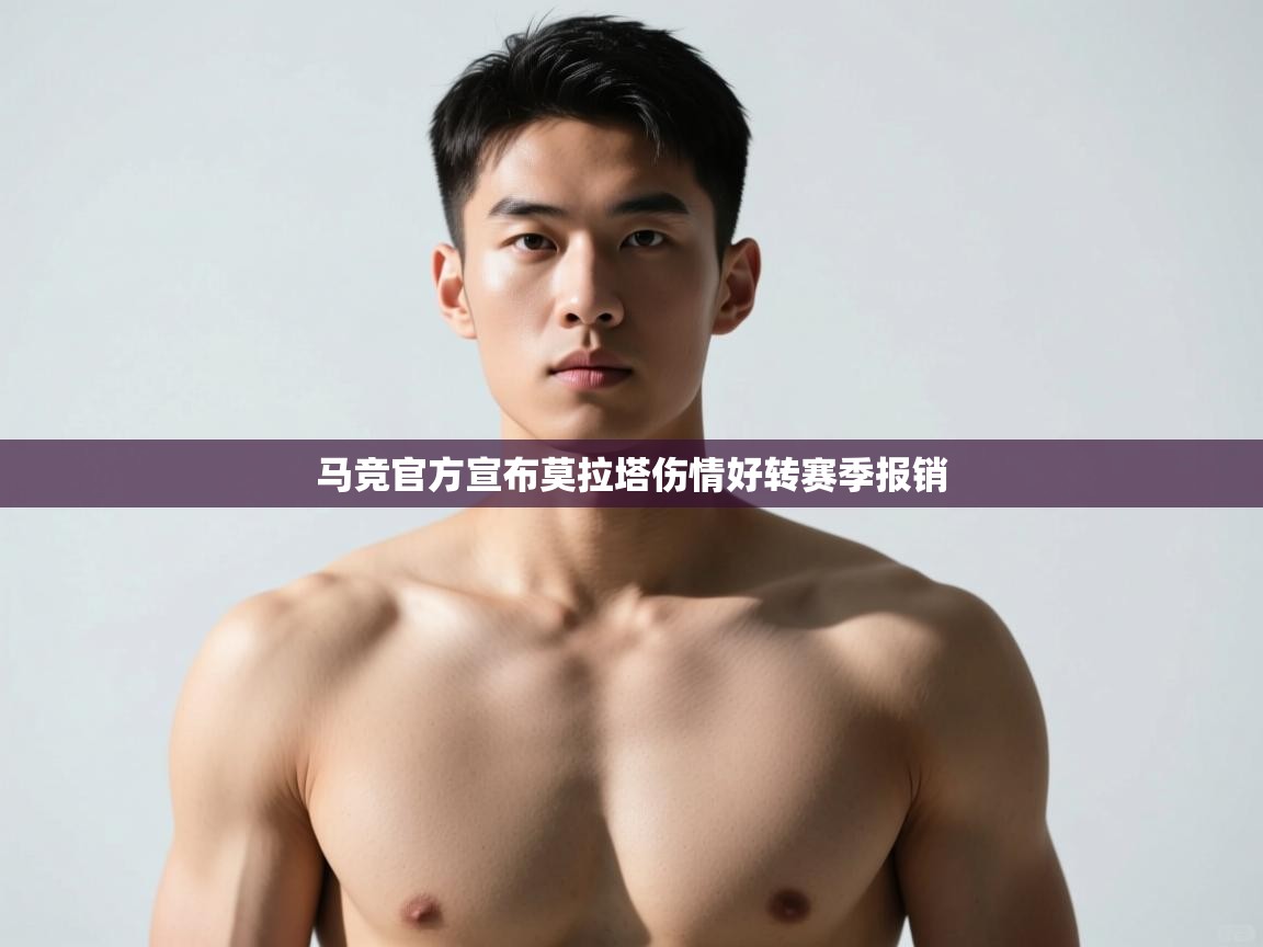 蓝鲸体育直播电脑版-马竞官方宣布莫拉塔伤情好转赛季报销  第3张