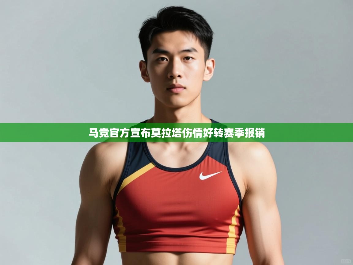 蓝鲸体育直播电脑版-马竞官方宣布莫拉塔伤情好转赛季报销  第4张