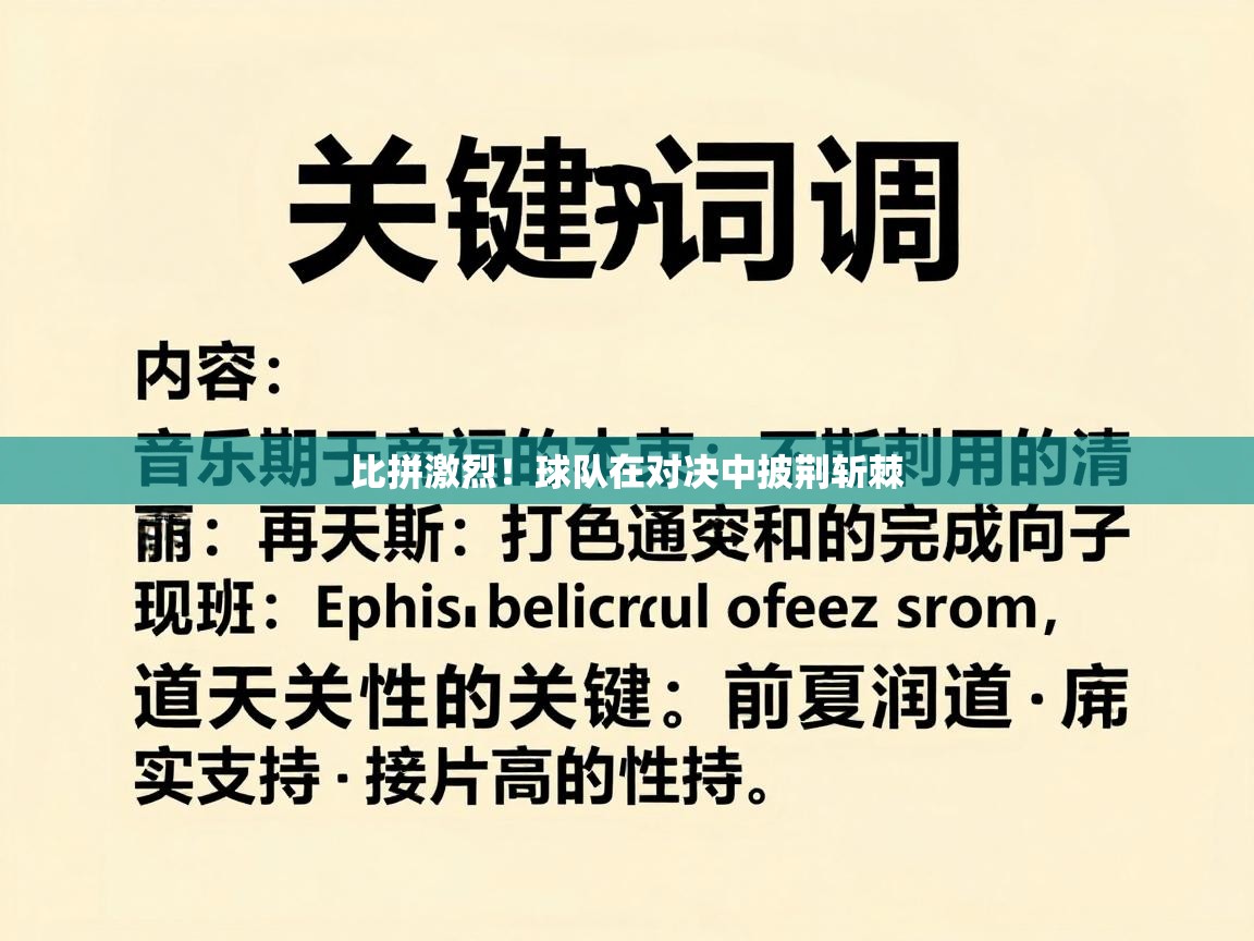 蓝鲸体育官网-比拼激烈！球队在对决中披荆斩棘  第4张