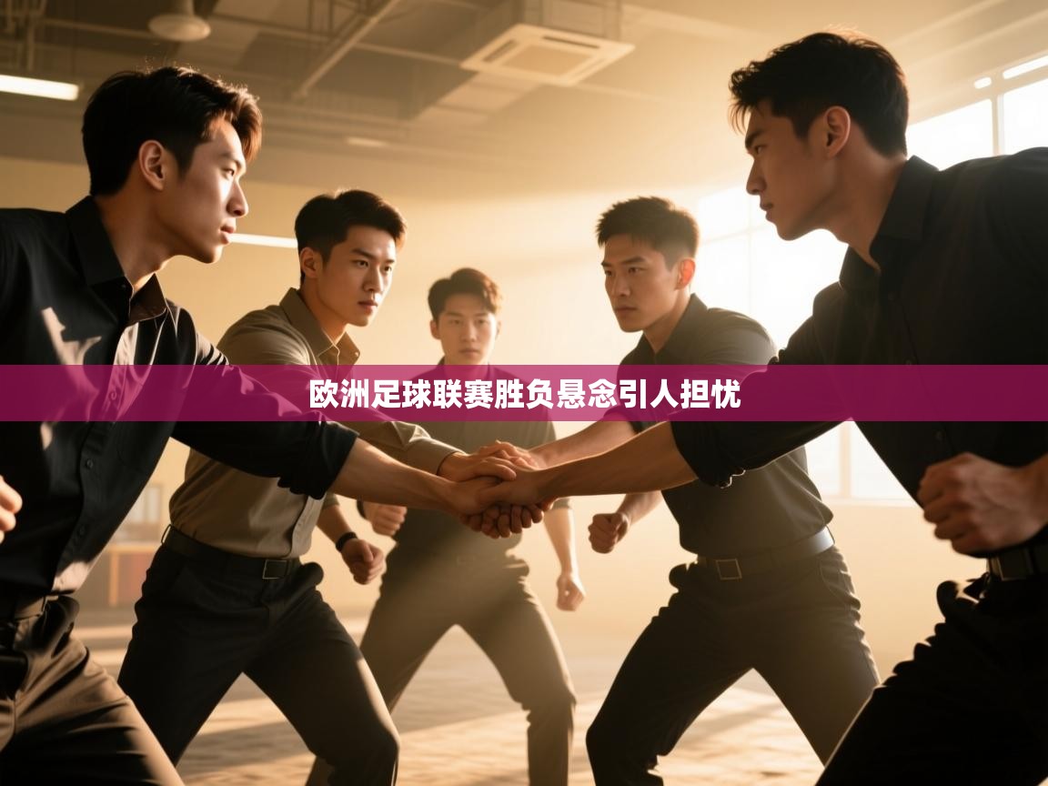 篮鲸体育入口-欧洲足球联赛胜负悬念引人担忧  第2张