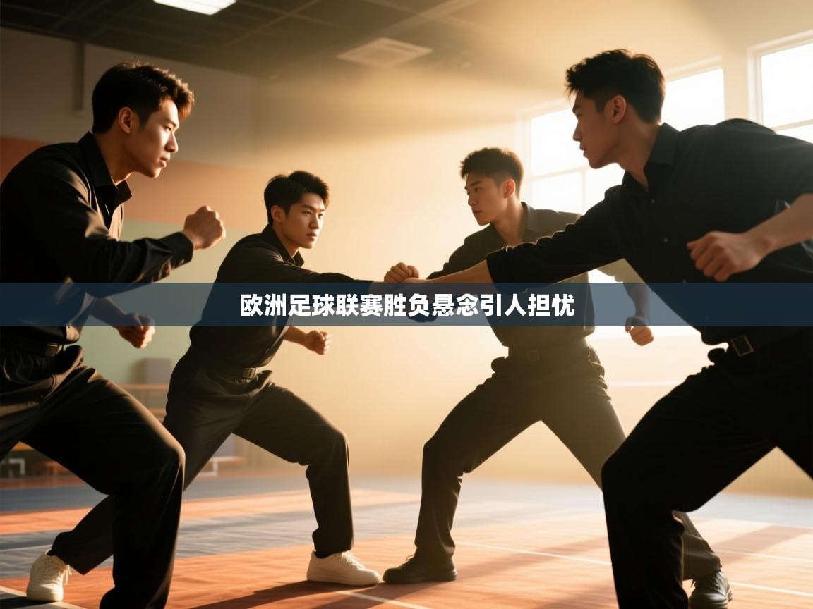 篮鲸体育入口-欧洲足球联赛胜负悬念引人担忧  第1张