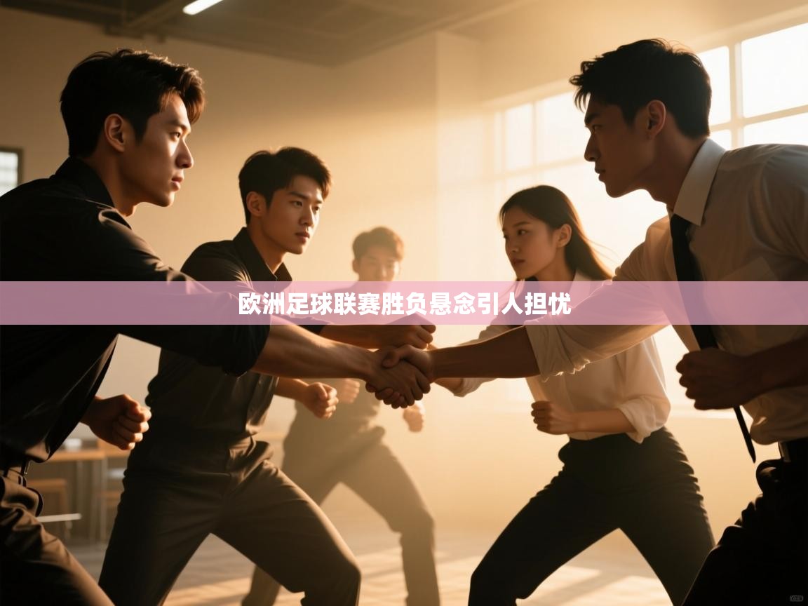 篮鲸体育入口-欧洲足球联赛胜负悬念引人担忧  第4张