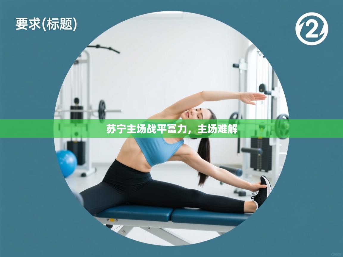 蓝鲸体育appios-苏宁主场战平富力，主场难解  第1张