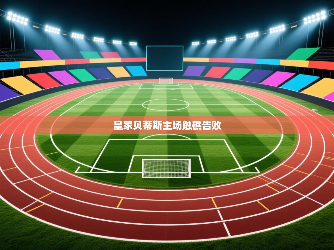 蓝鲸体育直播-皇家贝蒂斯主场触礁告败  第2张