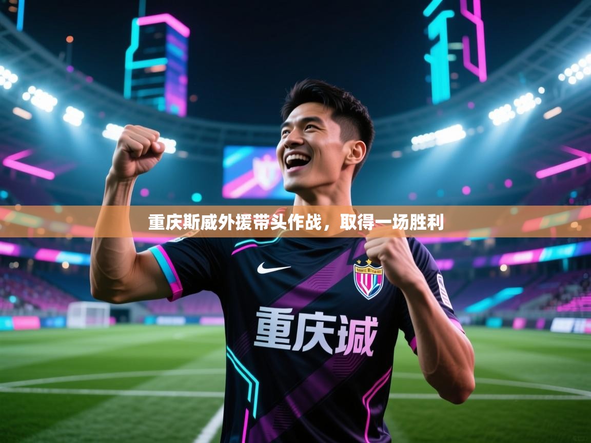 蓝鲸体育app安卓版-重庆斯威外援带头作战，取得一场胜利  第1张