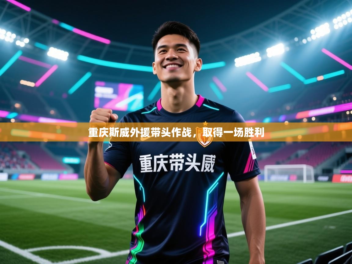 蓝鲸体育app安卓版-重庆斯威外援带头作战，取得一场胜利  第3张