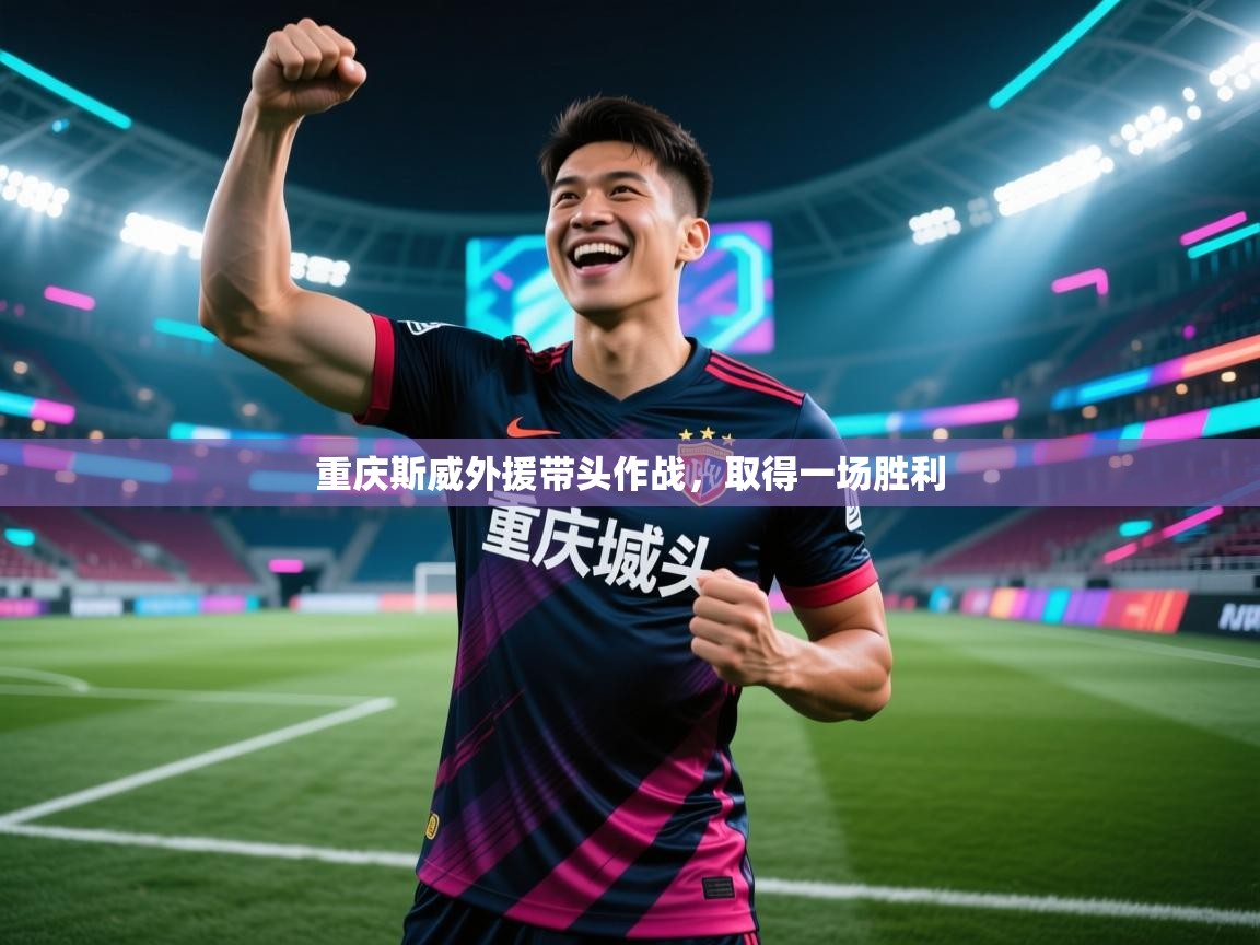 蓝鲸体育app安卓版-重庆斯威外援带头作战，取得一场胜利  第4张
