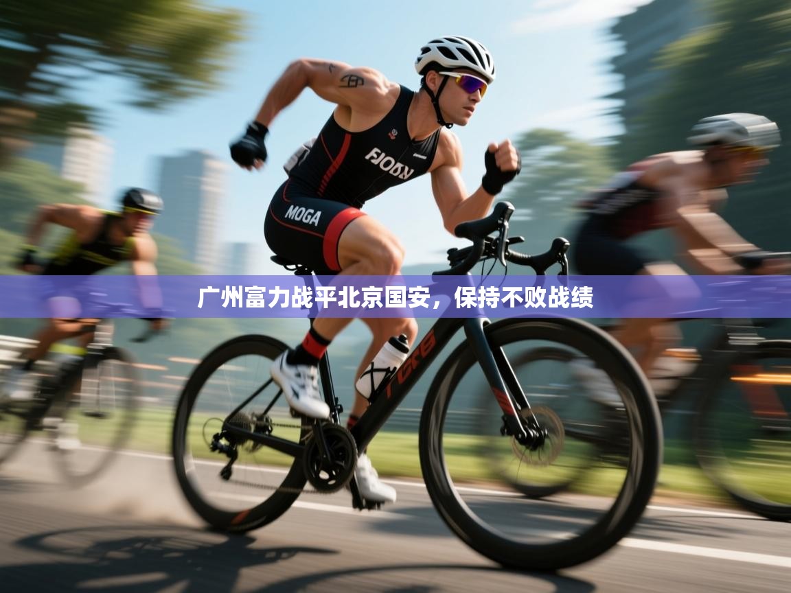 蓝鲸体育app下载-广州富力战平北京国安，保持不败战绩  第2张