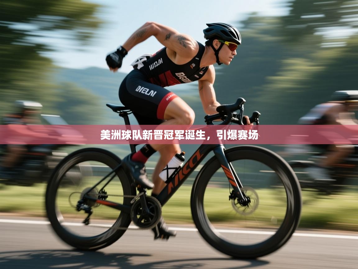 -美洲球队新晋冠军诞生，引爆赛场  第1张