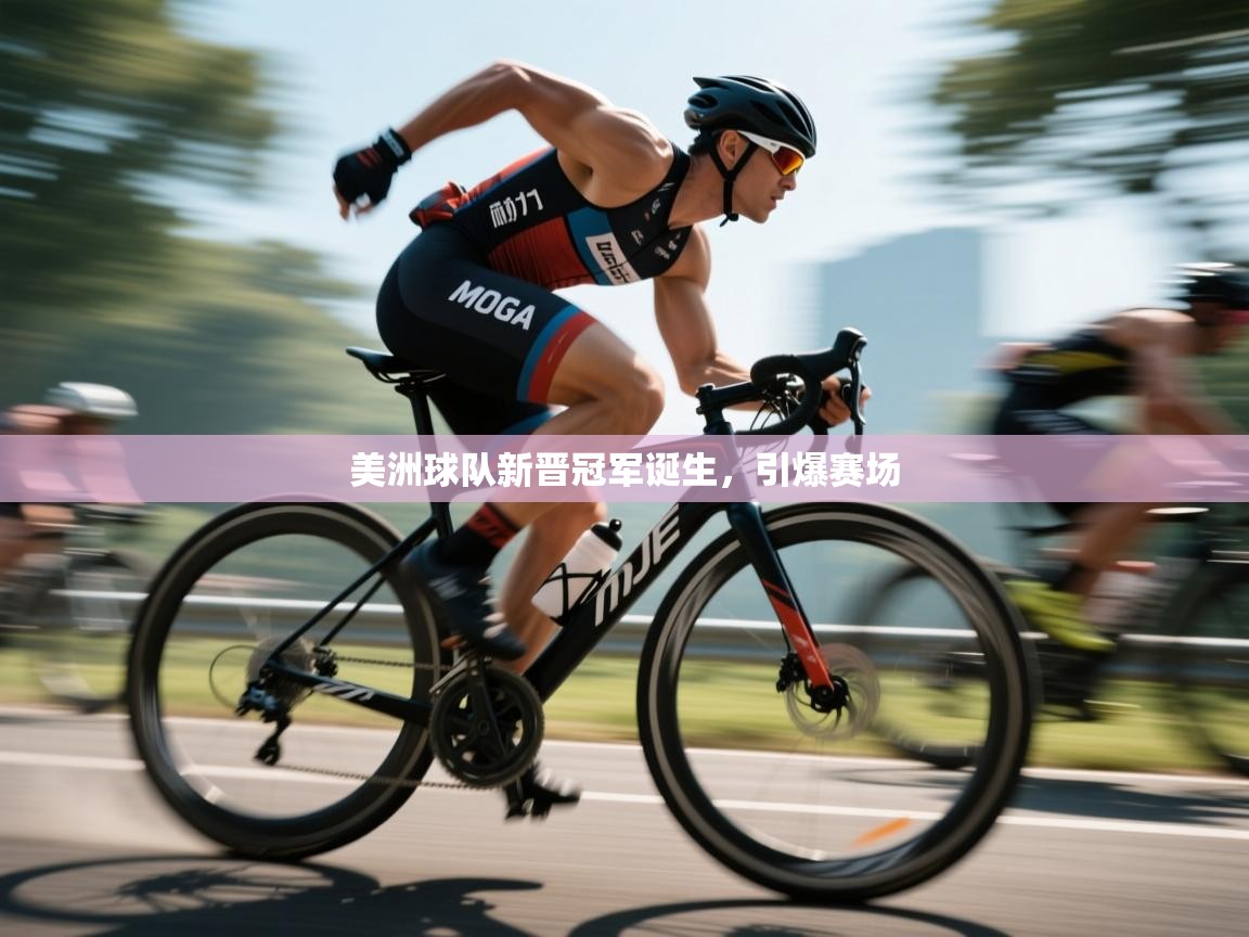 -美洲球队新晋冠军诞生，引爆赛场  第2张