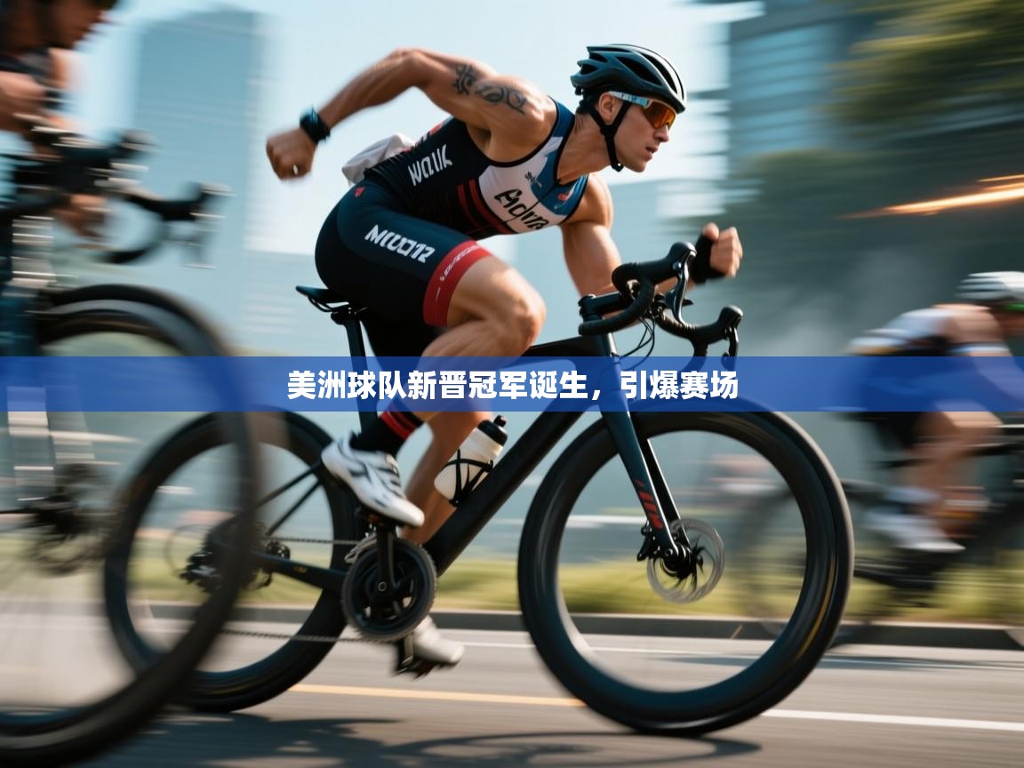 -美洲球队新晋冠军诞生，引爆赛场  第4张