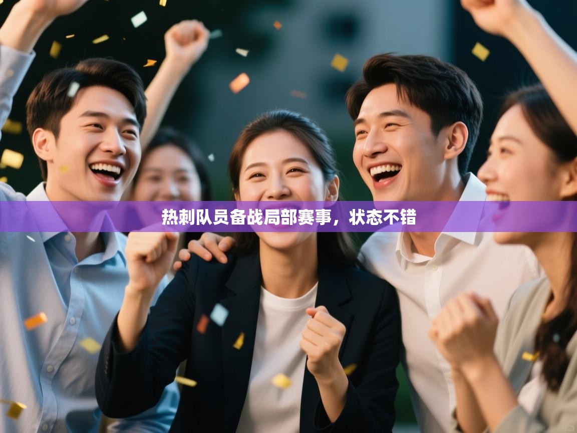 篮鲸体育入口-热刺队员备战局部赛事，状态不错  第1张