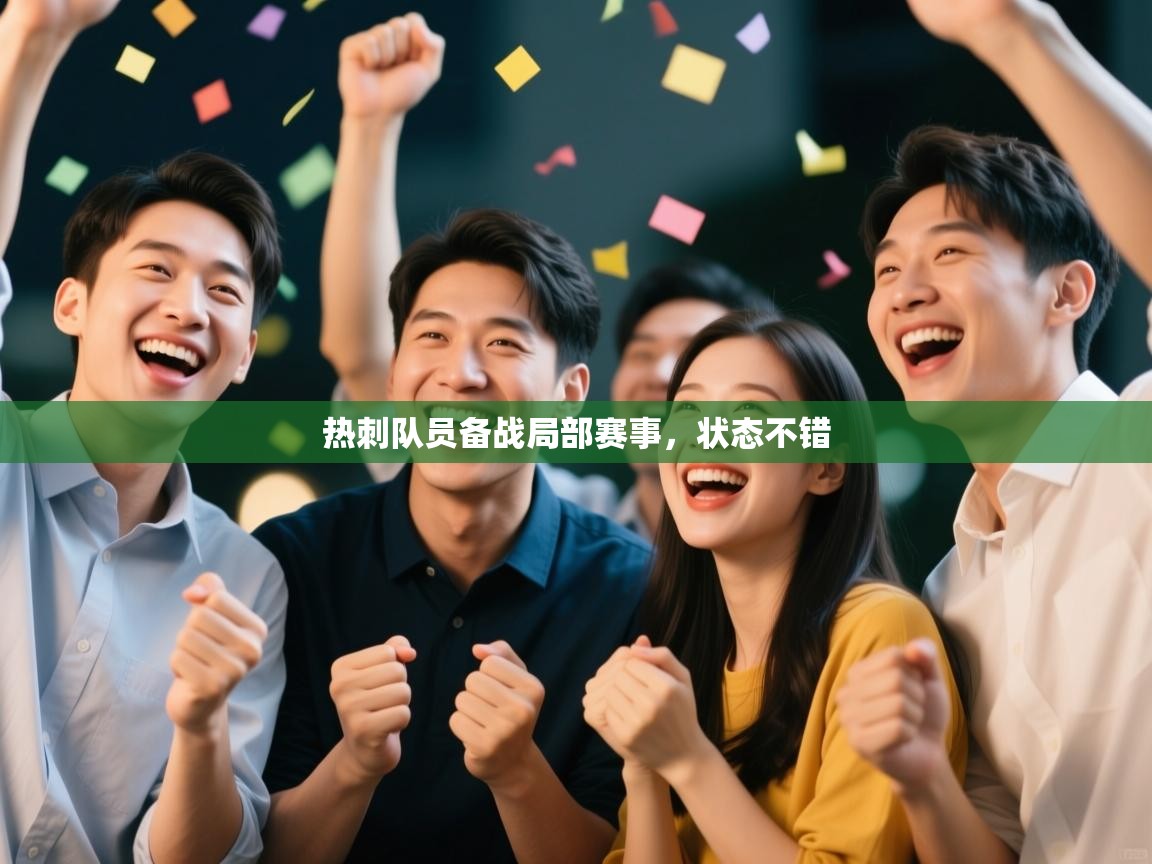 篮鲸体育入口-热刺队员备战局部赛事，状态不错  第3张