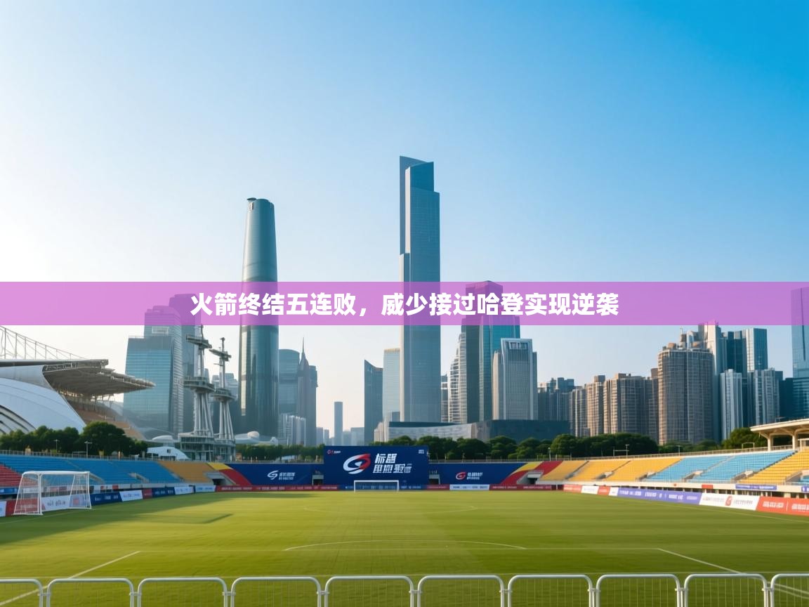 蓝鲸体育appios-火箭终结五连败,威少接过哈登实现逆袭 第1张