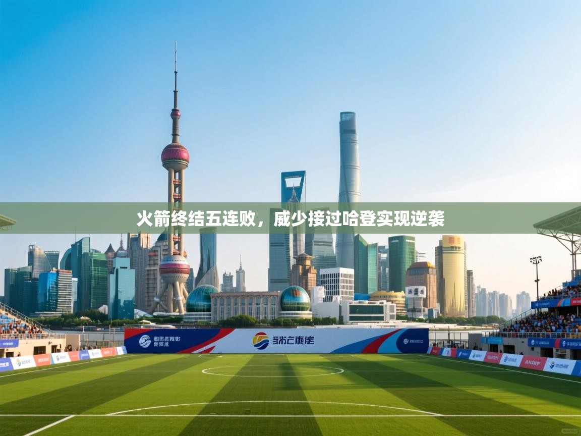 蓝鲸体育appios-火箭终结五连败,威少接过哈登实现逆袭 第2张