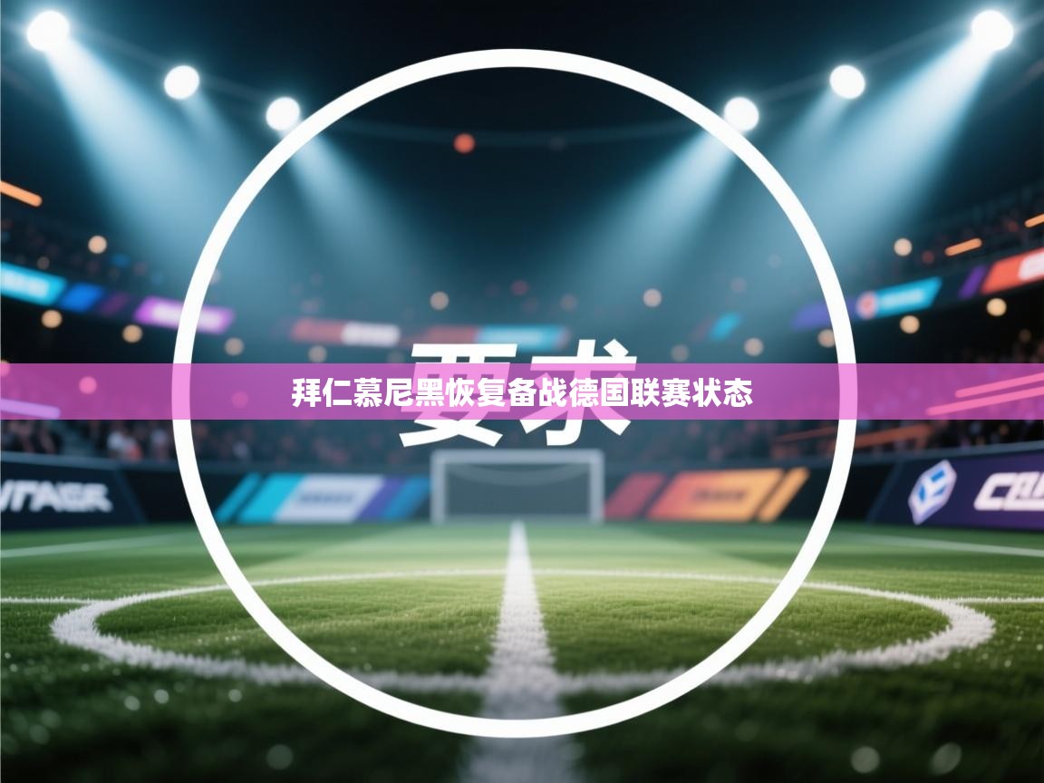 鲸蓝体育官网-拜仁慕尼黑恢复备战德国联赛状态 第2张