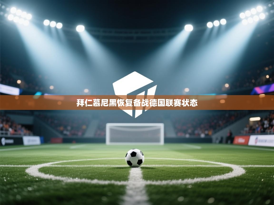 鲸蓝体育官网-拜仁慕尼黑恢复备战德国联赛状态 第1张