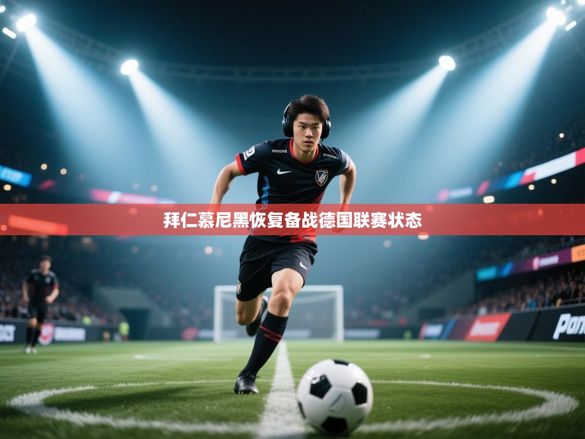 鲸蓝体育官网-拜仁慕尼黑恢复备战德国联赛状态 第3张