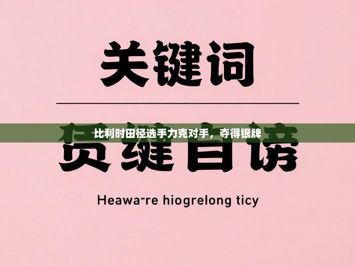 鲸蓝体育app下载-比利时田径选手力克对手,夺得银牌 第1张