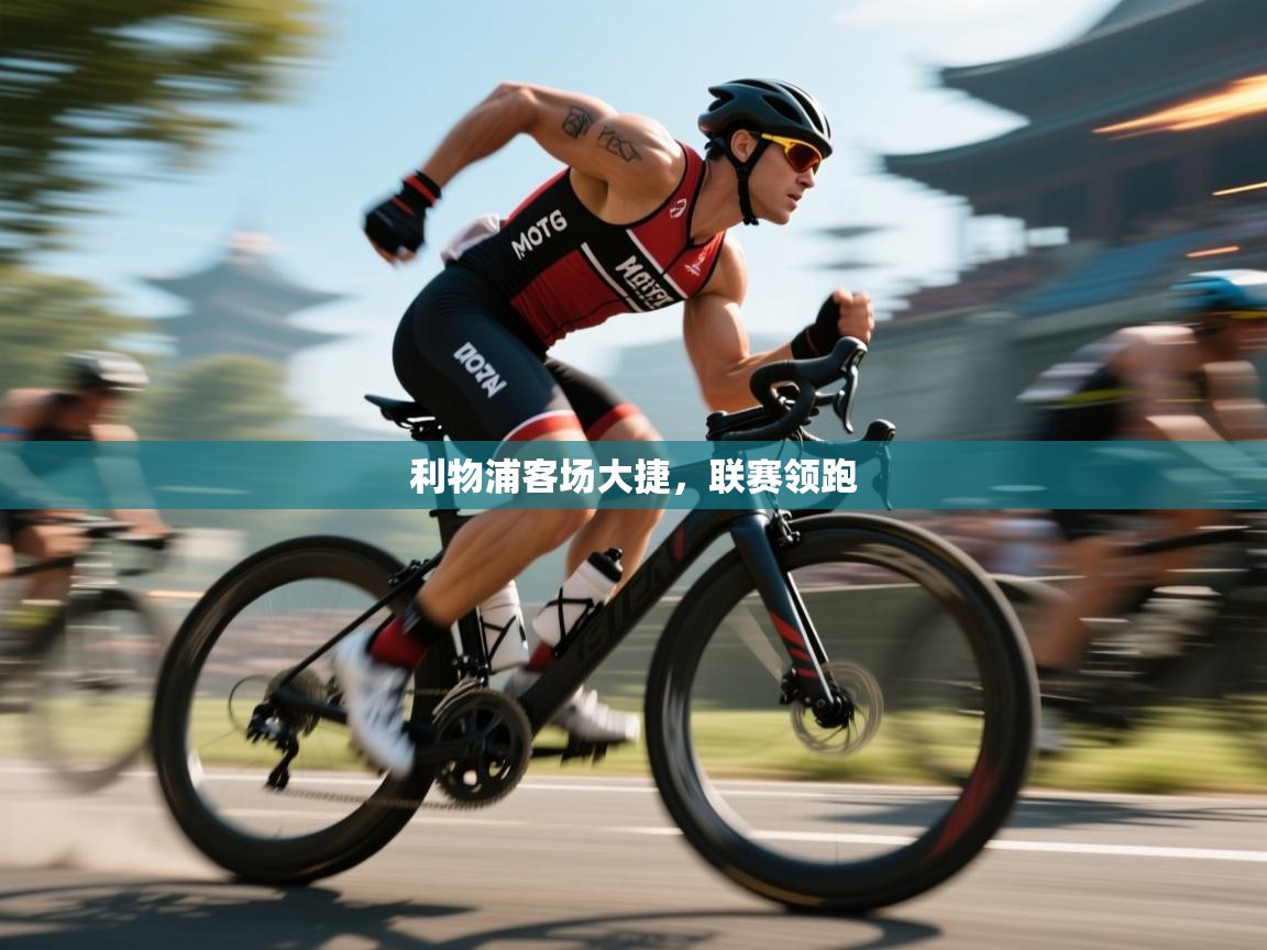 蓝鲸体育直播在线观看免费-利物浦客场大捷,联赛领跑 第3张