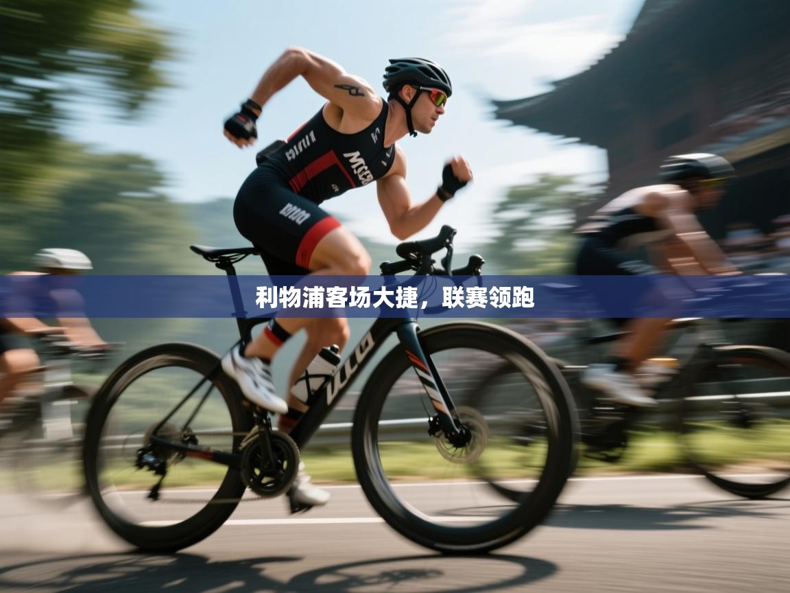 蓝鲸体育直播在线观看免费-利物浦客场大捷,联赛领跑 第4张