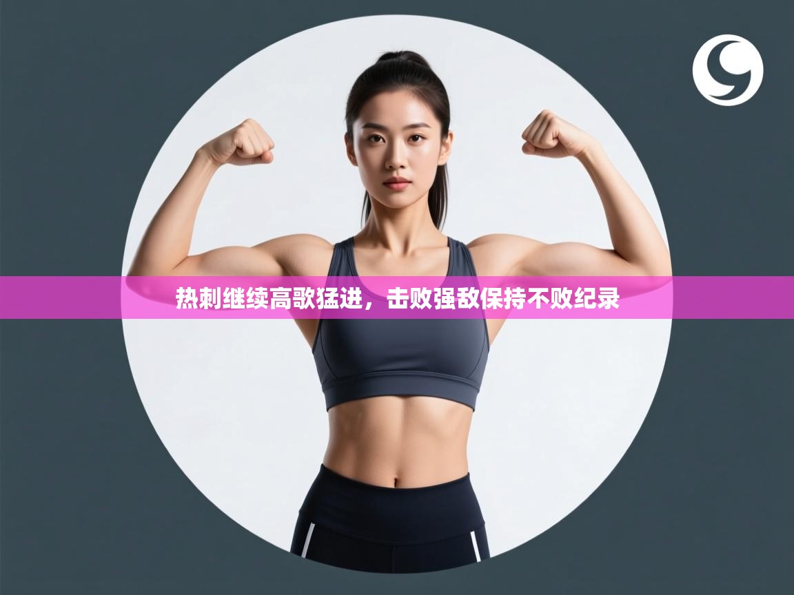 蓝鲸体育app下载-热刺继续高歌猛进,击败强敌保持不败纪录 第2张