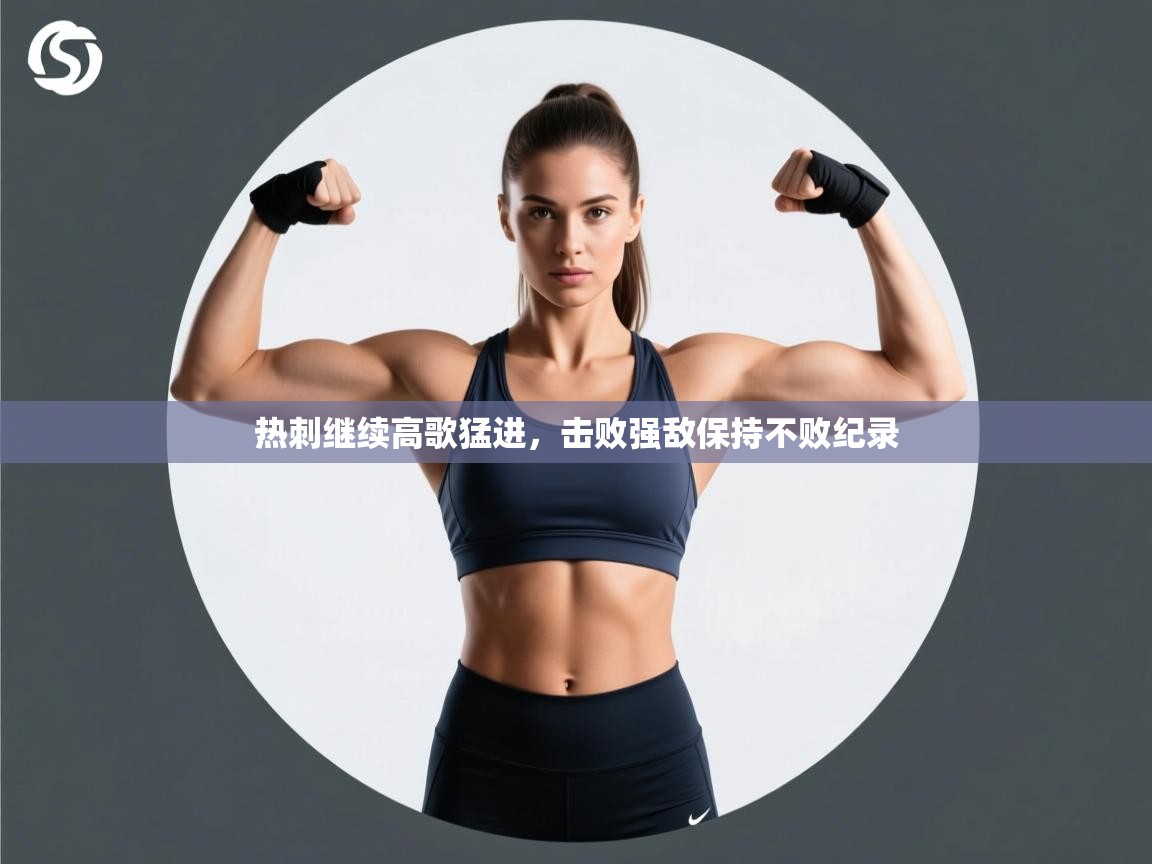 蓝鲸体育app下载-热刺继续高歌猛进,击败强敌保持不败纪录 第3张