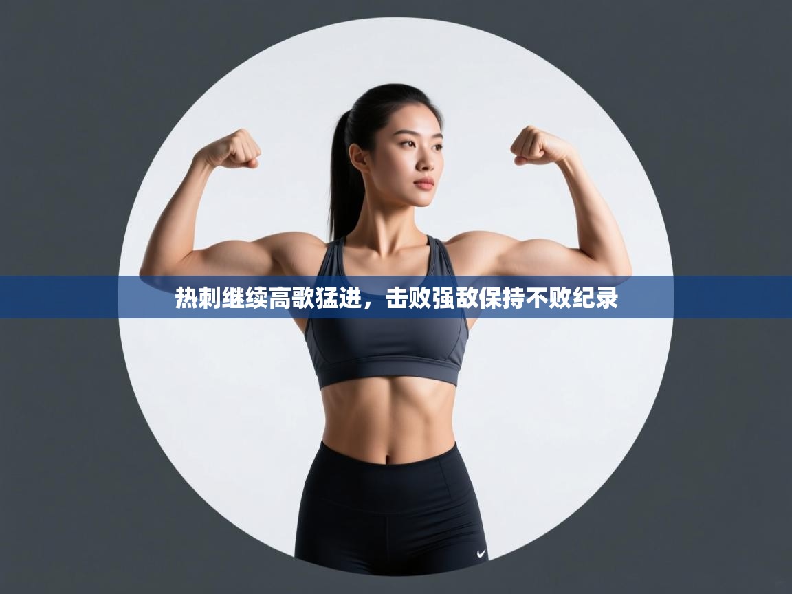 蓝鲸体育app下载-热刺继续高歌猛进,击败强敌保持不败纪录 第4张