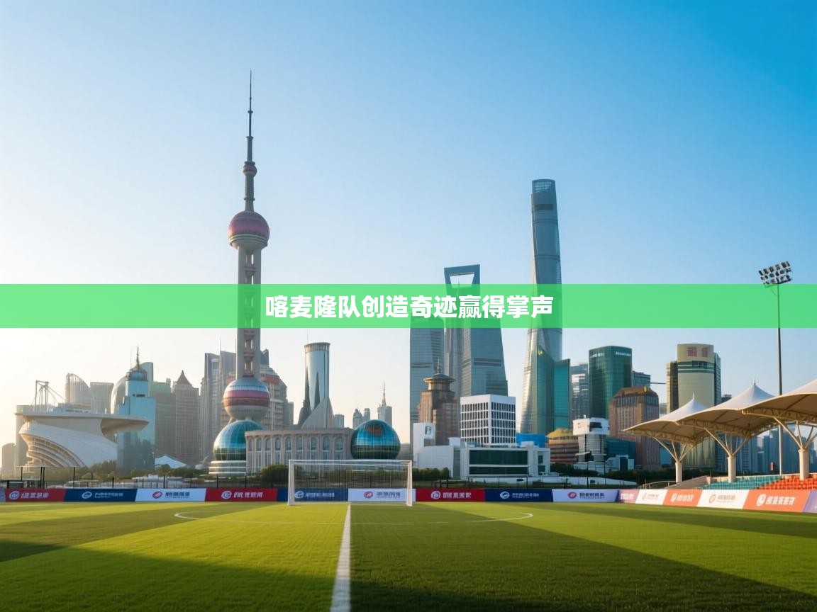 蓝鲸体育直播在线观看免费版-喀麦隆队创造奇迹赢得掌声  第1张