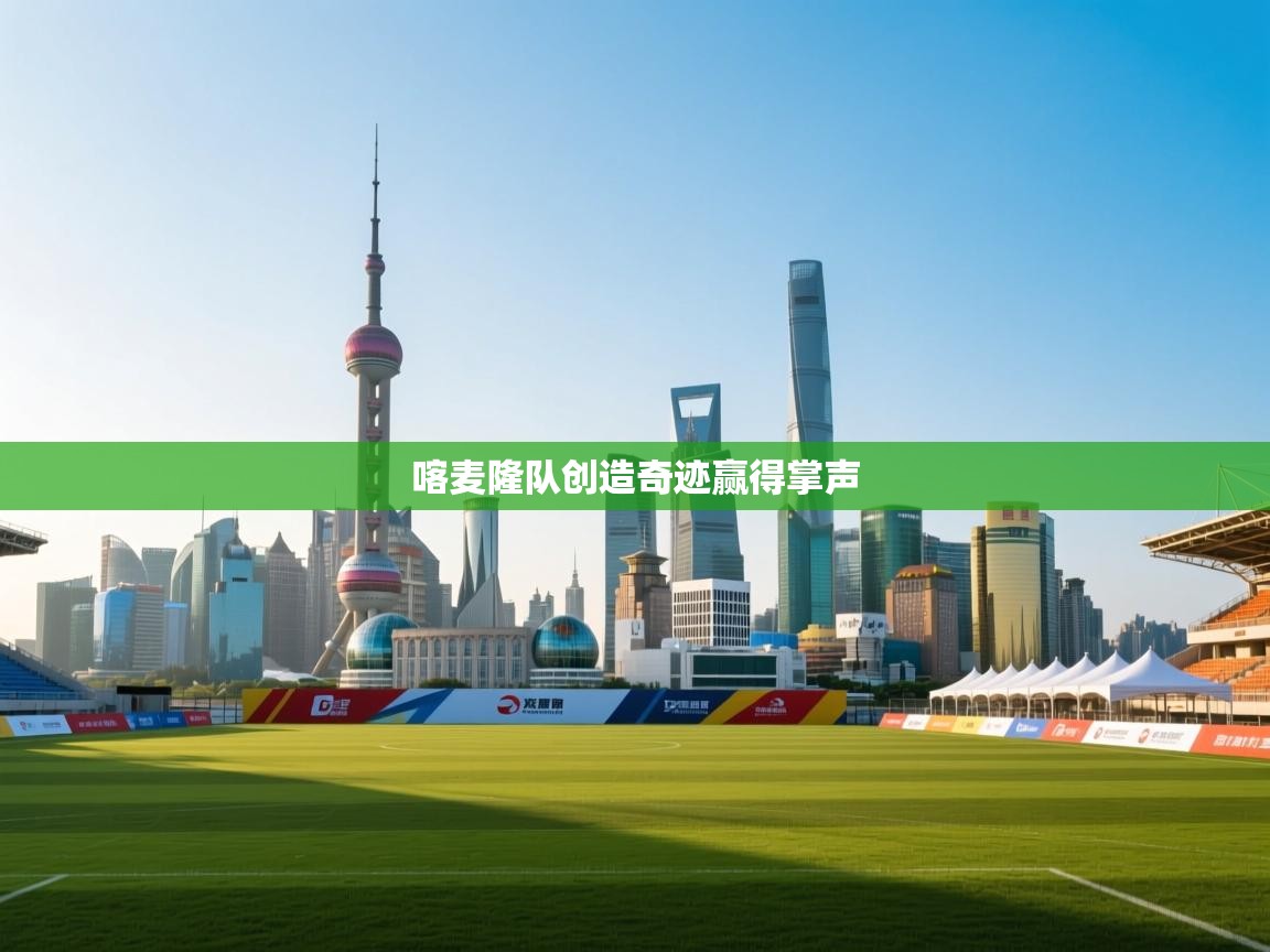 蓝鲸体育直播在线观看免费版-喀麦隆队创造奇迹赢得掌声  第3张