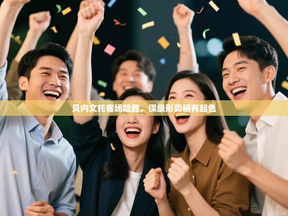 鲸蓝体育-贝内文托客场险胜,保级形势稍有起色 第1张