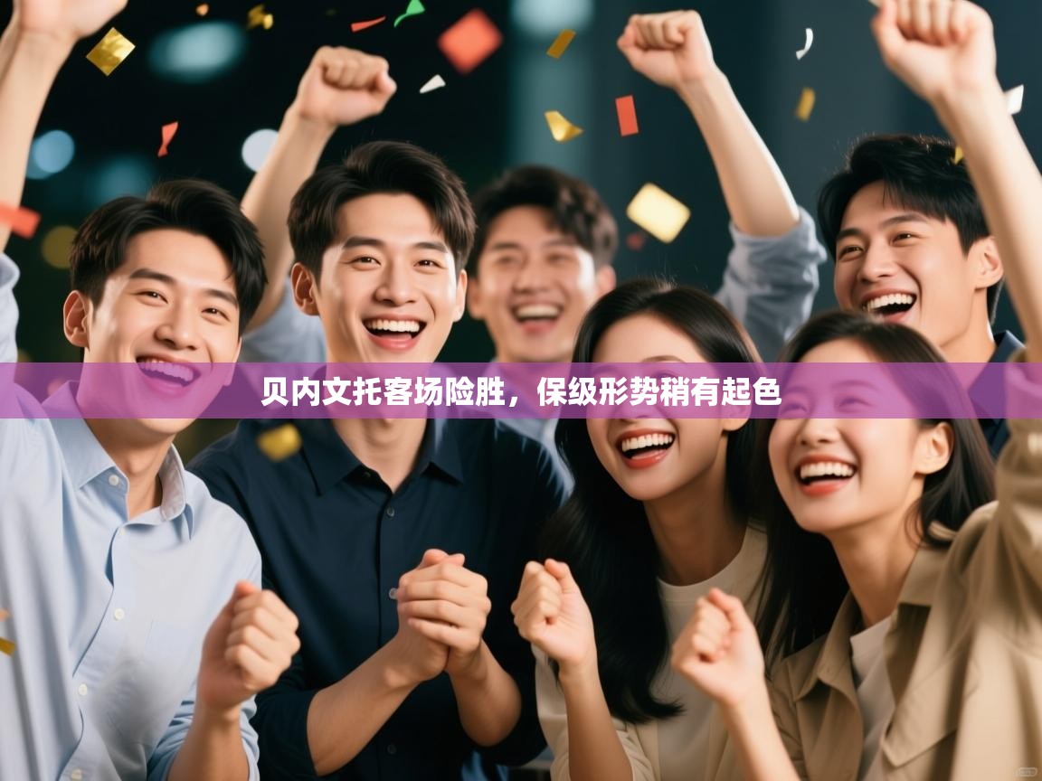 鲸蓝体育-贝内文托客场险胜,保级形势稍有起色 第2张