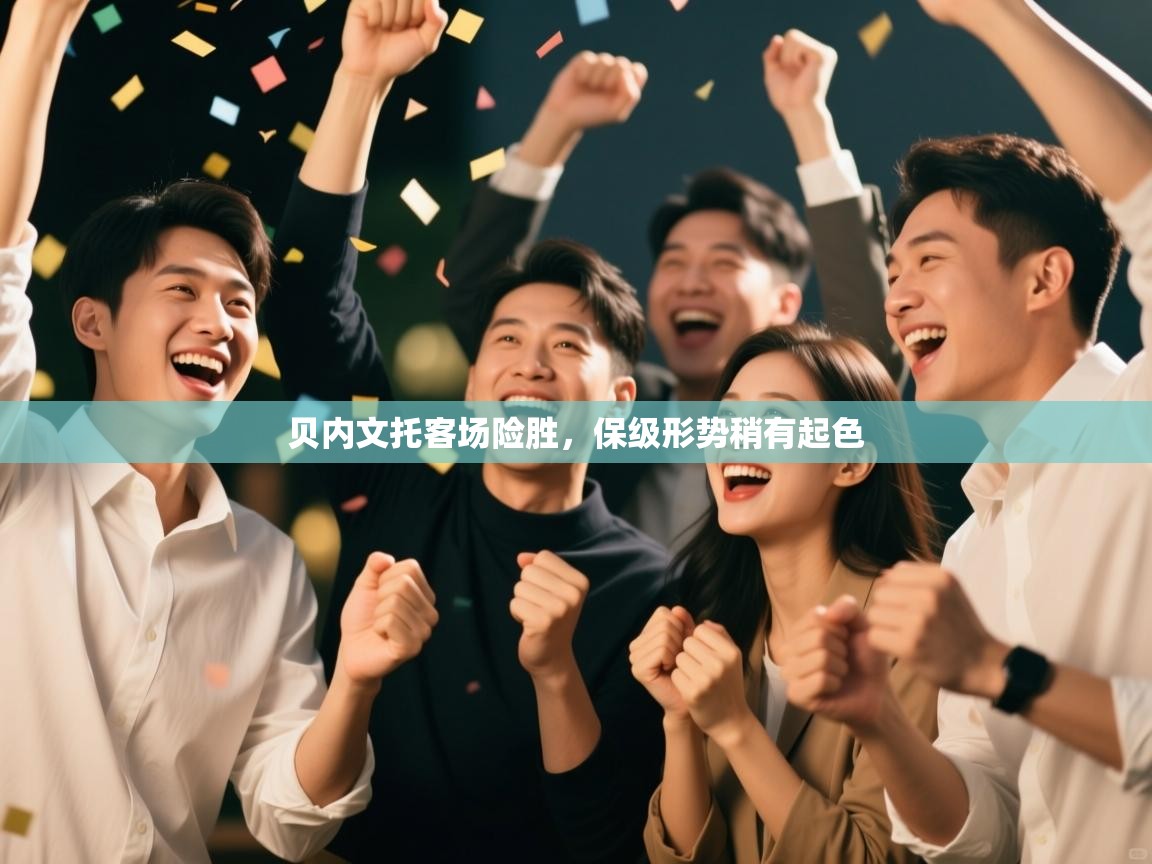 鲸蓝体育-贝内文托客场险胜,保级形势稍有起色 第4张