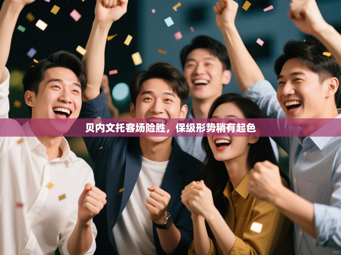 鲸蓝体育-贝内文托客场险胜,保级形势稍有起色 第3张