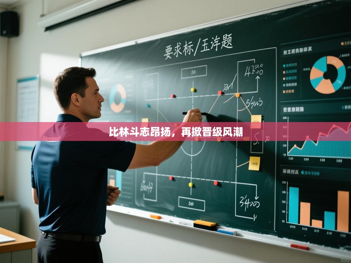 蓝鲸体育直播电脑版-比林斗志昂扬，再掀晋级风潮  第1张