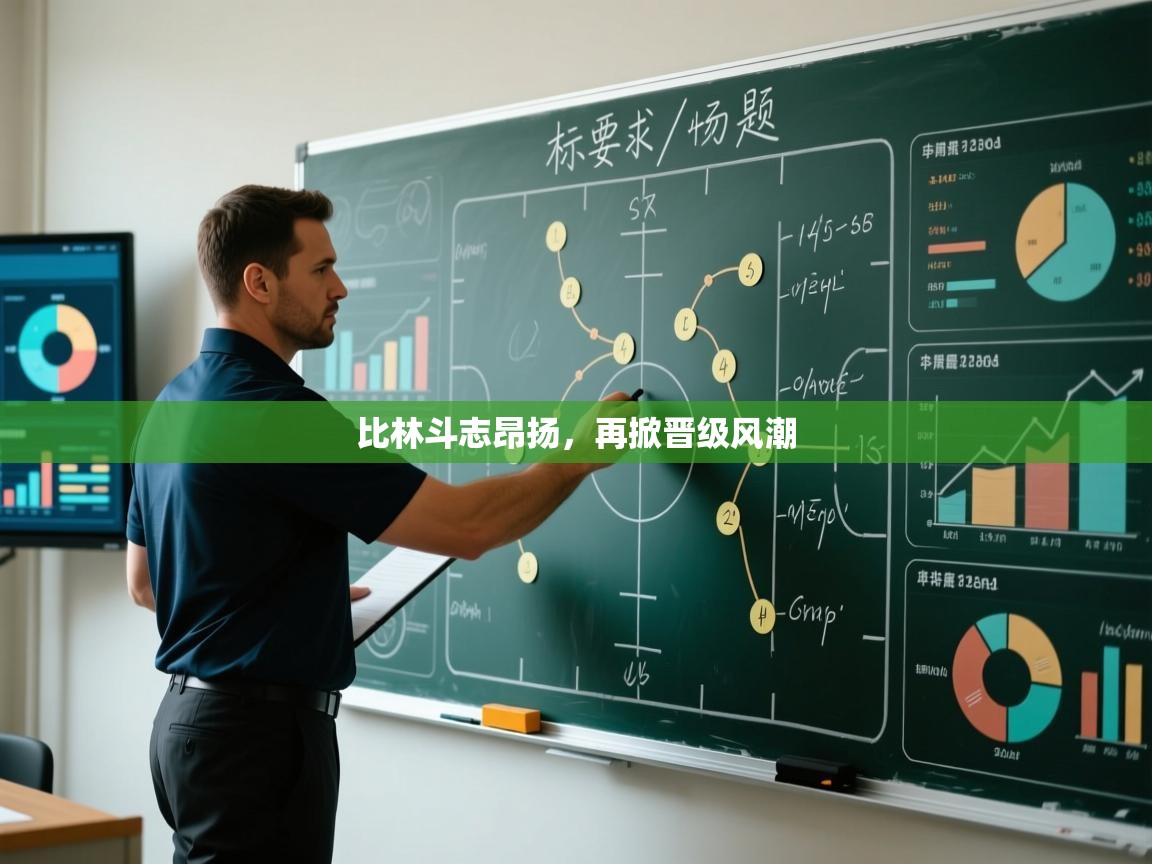 蓝鲸体育直播电脑版-比林斗志昂扬，再掀晋级风潮  第3张