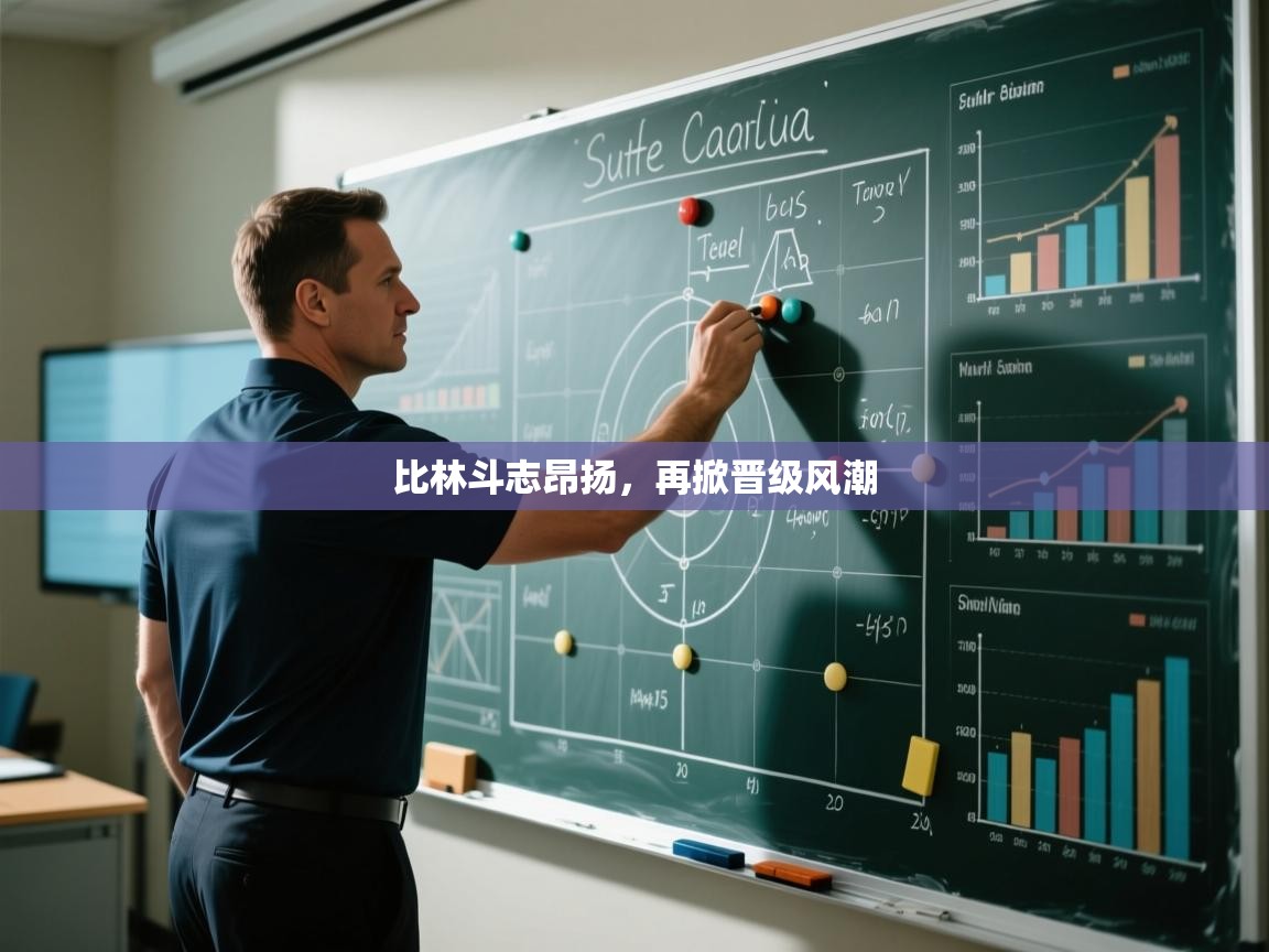 蓝鲸体育直播电脑版-比林斗志昂扬，再掀晋级风潮  第4张